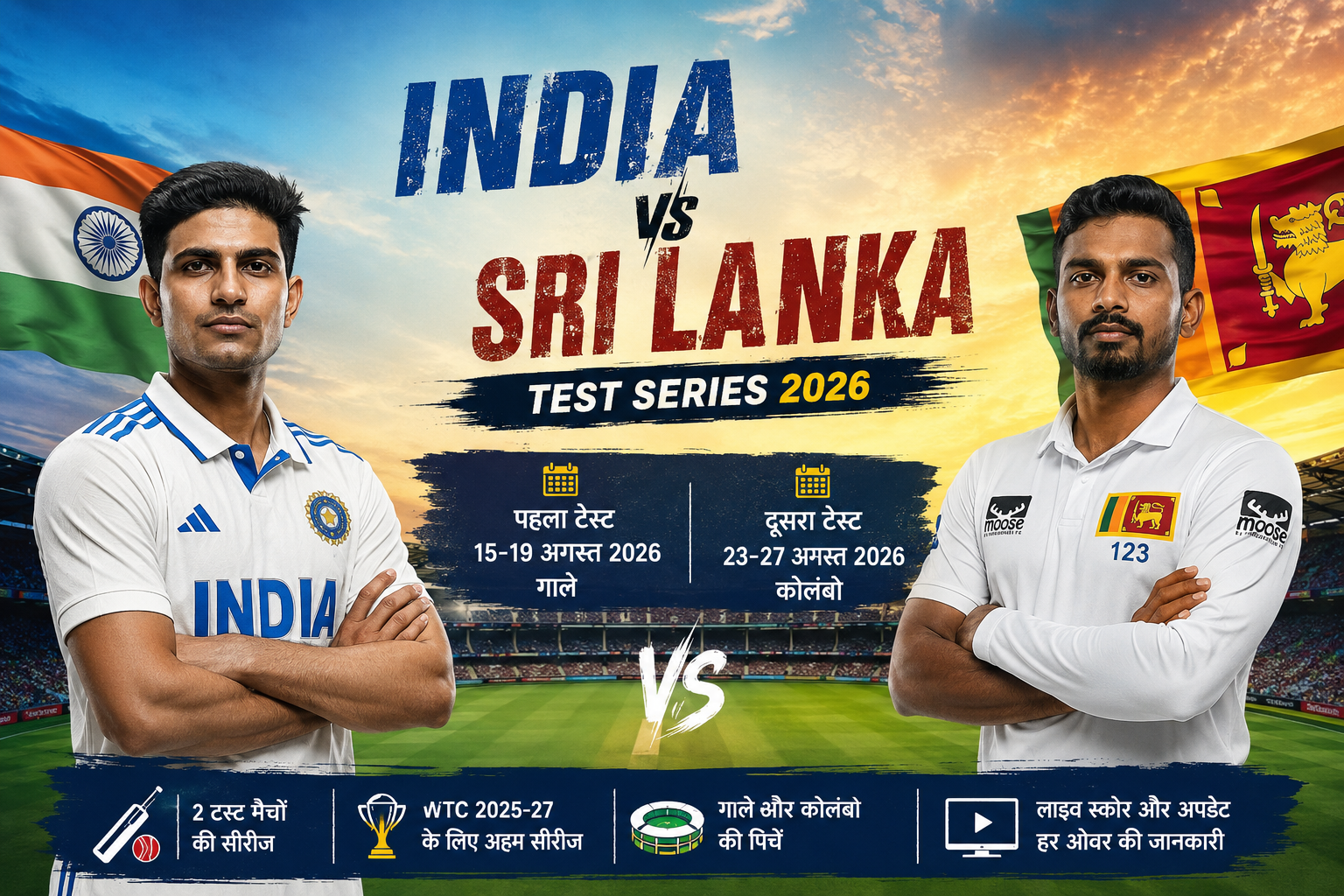 IND vs SL Test Series 2026: भारत - श्रीलंका टेस्ट सीरीज का पूरा शेड्यूल, फुल मैच अपडेट IND vs SL Test Series 2026