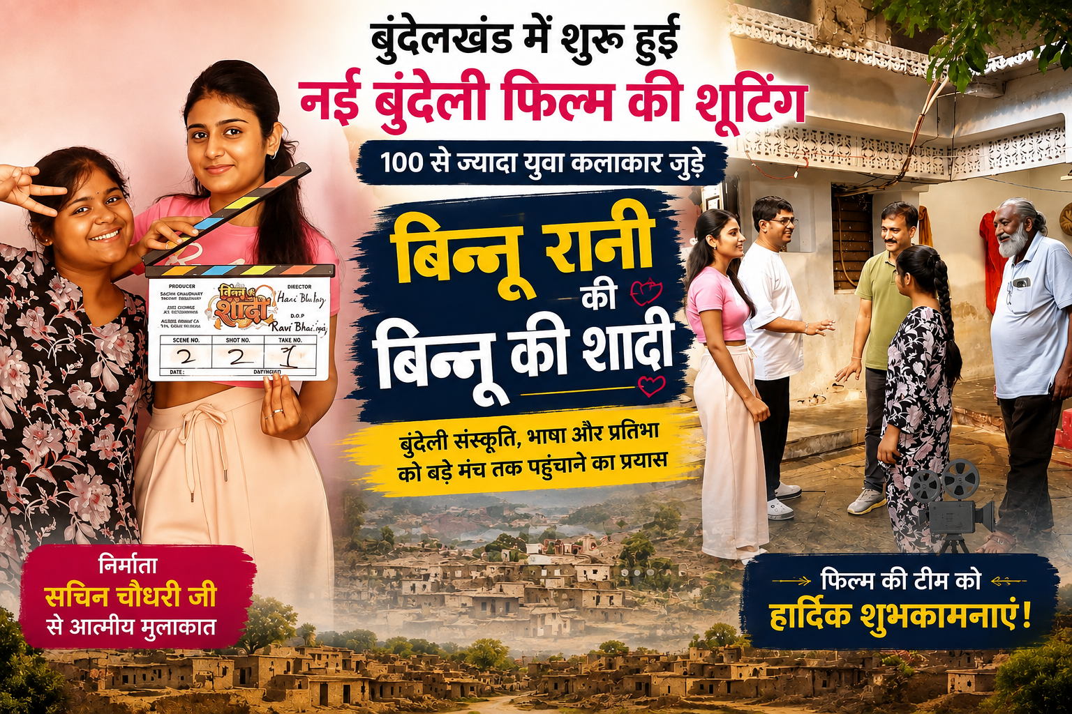 बिन्नू रानी की फ़िल्म ‘बिन्नू की शादी’! बुंदेलखंड में शुरू हुई नई फिल्म की शूटिंग, 100 से ज्यादा कलाकार जुड़े
