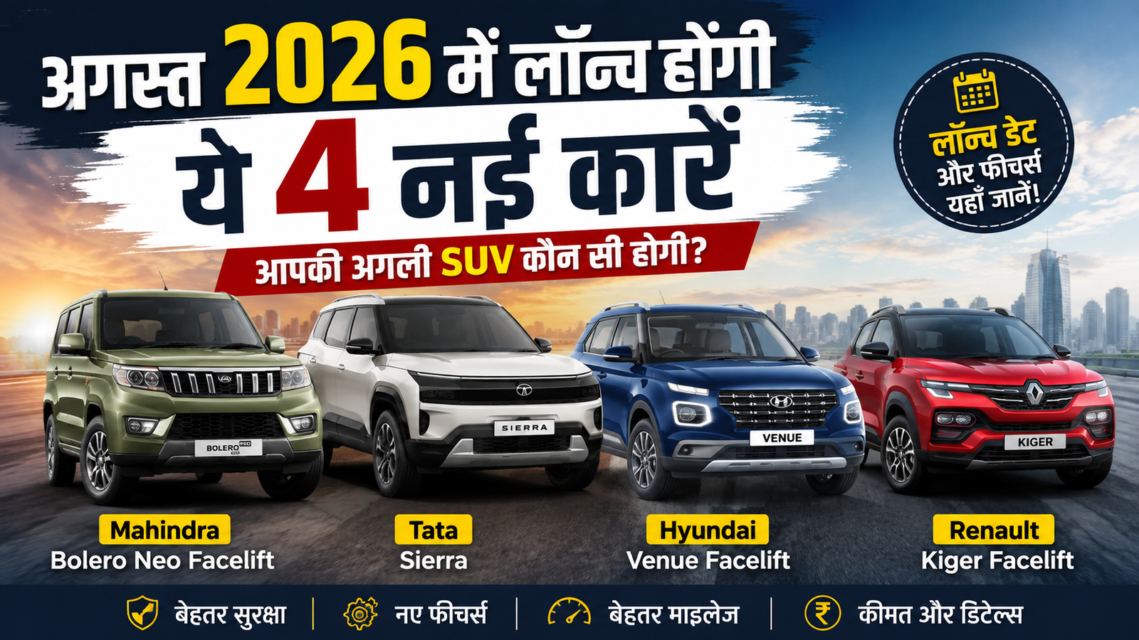 अगस्त 2026 में लॉन्च होंगी ये 4 नई कारें, Mahindra, Tata और Hyundai की SUV का इंतजार खत्म! जानिए पूरी जानकारी