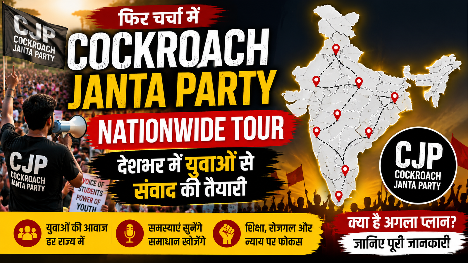 Cockroach Janta Party Nationwide Tour: क्या है CJP का नया अभियान, किन मुद्दों पर रहेगा फोकस?