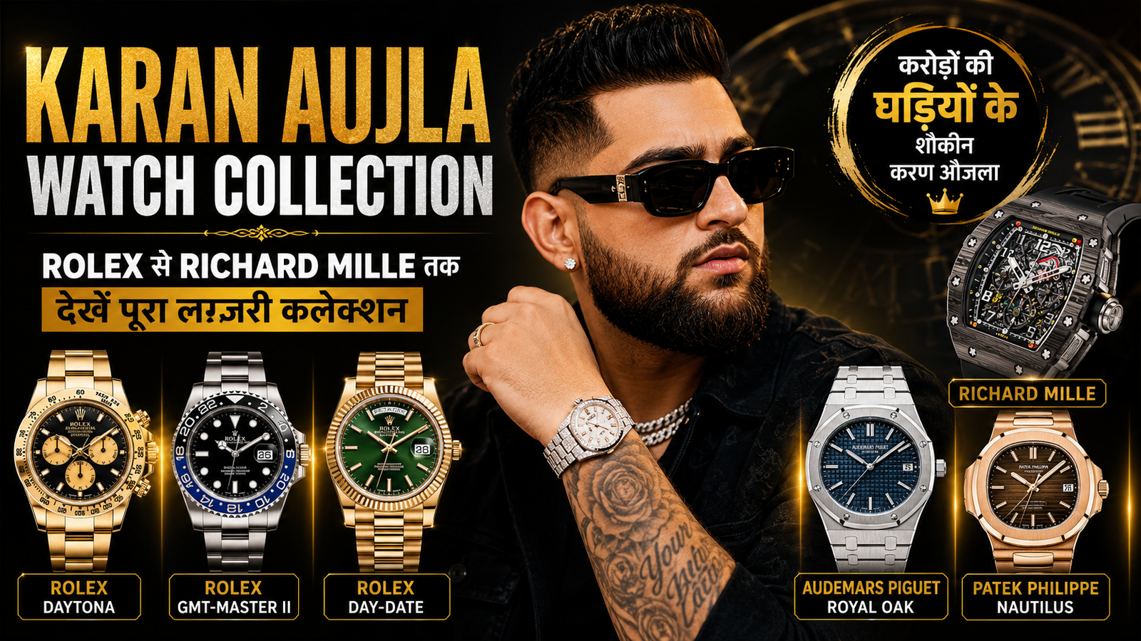 Karan Aujla Watch Collection: करोड़ों की घड़ियों के शौकीन हैं करण औजला, Rolex से Richard Mille तक देखें पूरा कलेक्शन